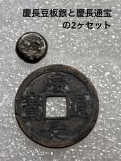 慶長豆板銀と慶長通宝の2ヶセット - メルカリ