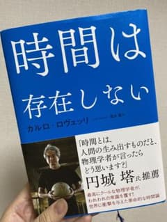 時間は存在しないのサムネイル