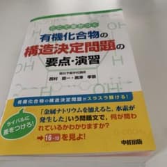 ここで差がつく有機化合物の構造決定問題の要点・演習のサムネイル