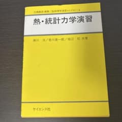 熱・統計力学演習 サイエンス社のサムネイル
