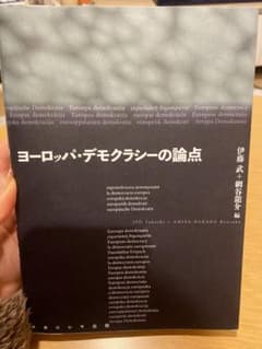 ヨーロッパ・デモクラシーの論点のサムネイル