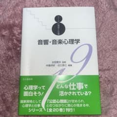 音響・音楽心理学のサムネイル