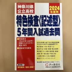 2024年度用神奈川県公立高校特色検査〈記述型〉5年間入試過去問のサムネイル