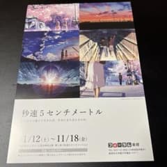 映画チラシ　希少　秒速5センチメートル/雲のむこう、約束の場所　（山形版）のサムネイル