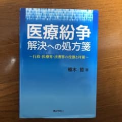 医療紛争 解決への処方箋のサムネイル