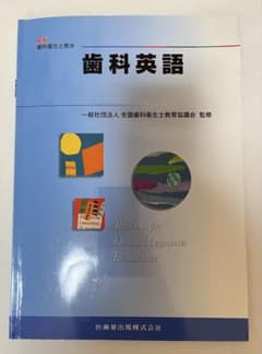 歯科衛生士教本 歯科英語（書き込み約10%）のサムネイル
