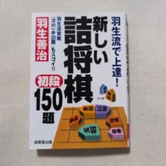 羽生流で上達!新しい詰将棋初段150題のサムネイル
