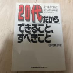 20代だからできること、すべきことのサムネイル