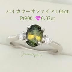 Pt900✨バイカラーサファイア1.06ct✨ダイヤ0.07ct✨石色素敵リング 