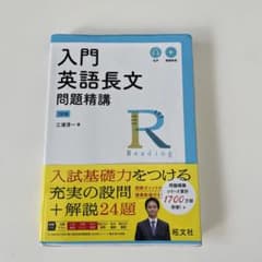 入門英語長文問題精講のサムネイル