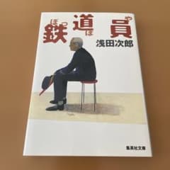 鉄道員 ぽっぽや 浅田次郎 集英社文庫のサムネイル