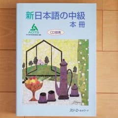 新日本語の中級 : 本冊のサムネイル