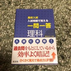 高校入試 入試問題で覚える 一問一答 理科のサムネイル