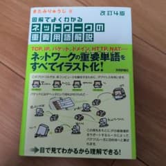 図解でよくわかるネットワークの重要用語解説(改訂4版)のサムネイル