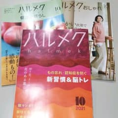 ハルメク10月号　別冊健康と暮らし　別冊おしゃれのサムネイル