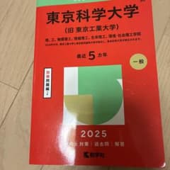 東京科学大学〈旧東京工業大学〉 : 理、工、物質理工、情報理工、生命理工、環境…のサムネイル