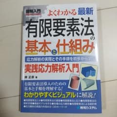 図解入門よくわかる最新有限要素法の基本と仕組み : 実践応力解析入門 : 応用…のサムネイル