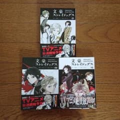 文豪ストレイドッグス 1,  9,  10のサムネイル