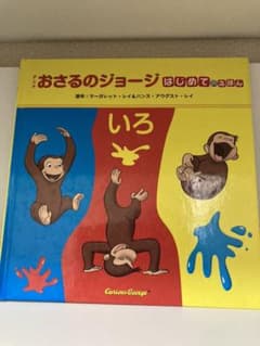 おさるのジョージ　はじめてのえほん「いろ」絵本のサムネイル