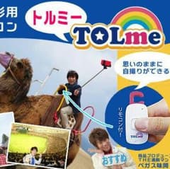 お値下げ☆TOL me ☆スマートフォン自撮用☆のサムネイル