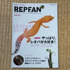REP FAN 2 やっぱりレオパが大好き ヒョウモントカゲモドキのサムネイル