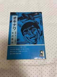 オキナワ 中沢啓治 - メルカリ