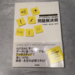 マネジメントの質を高める! ナースマネジャーのための問題解決術のサムネイル