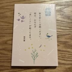 眠る前に1分間ください。明日、かならず「良いこと」が起こります。 植西聰のサムネイル