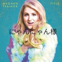 にゃんにゃん様のサムネイル