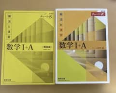 チャート式解法と演習数学1+A新課程2021のサムネイル