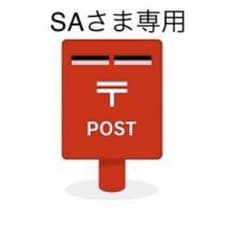 SAさま専用のサムネイル