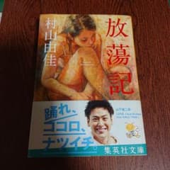 放蕩記のサムネイル