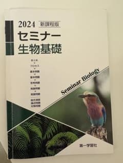 2024 セミナー 生物基礎 別冊解答編付きのサムネイル