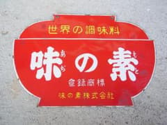 ホーロー看板　味の素　傷みあり　未使用 ホーロー看板 味の素 傷みあり 未使用 - メルカリ