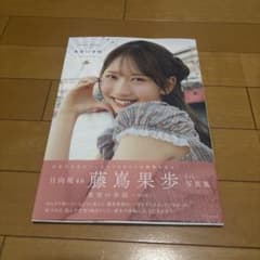 も*し様 日向坂46 藤嶌果歩 ファースト写真集 『果実の歩幅』のサムネイル