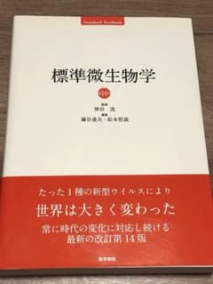 標準微生物学 第14版のサムネイル