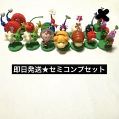 【夏休みセール★早い者勝ち】即日発送 チョコエッグ ピクミン セミコンプセット