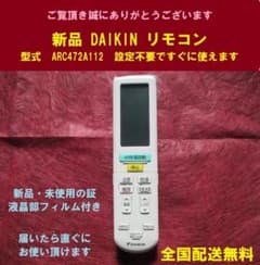 ☆新品 DAIKIN エアコン用リモコン ARC472A112 純正　設定不要のサムネイル