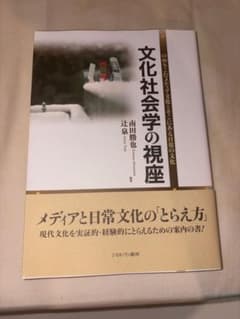 【新品同様】文化社会学の視座 : のめりこむメディア文化とそこにある日常の文化のサムネイル