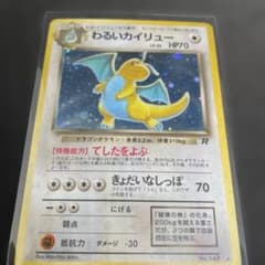 わるいカイリュー 旧裏ホロ★【PSA6】第4弾拡張パック ロケット団NO.149 わるいカイリュー 旧裏 第4弾拡張パック ロケット団 - メルカリ