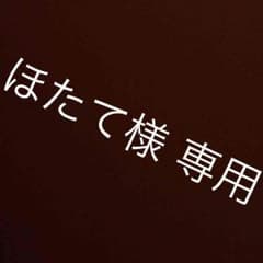 ほたて様 専用ページのサムネイル