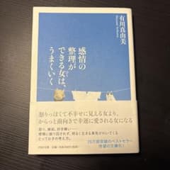 感情の整理ができる女は、うまくいくのサムネイル