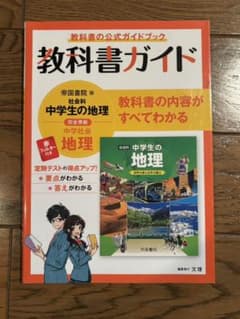 未使用　教科書ガイド　帝国書院版社会科中学の地理のサムネイル