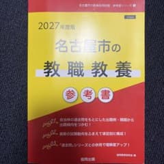 名古屋市の教職教養参考書 '27年度版のサムネイル