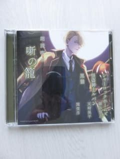 朗読喫茶 噺の籠 CD 細谷佳正 天﨑滉平 関俊彦　アニメイト限定のサムネイル