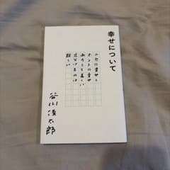 幸せについてのサムネイル