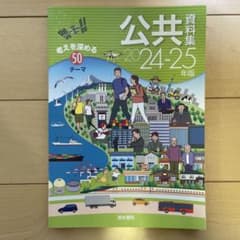 公共資料集 2024-25年版のサムネイル