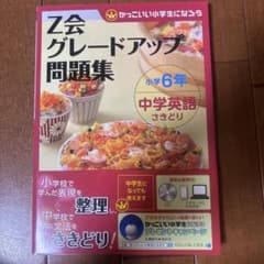 Z会グレードアップ問題集 小学6年 中学英語さきどりのサムネイル
