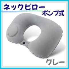 ネックピロー グレー ポンプ式 枕 クッション 携帯 旅行 出張 飛行機 仮眠のサムネイル
