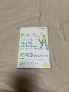 プレイフル・シンキングのサムネイル